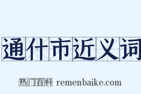 通什市近义词是什么意思的图片